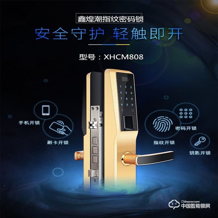 鑫煌潮指纹密码锁 XHC-M808智能锁密码锁