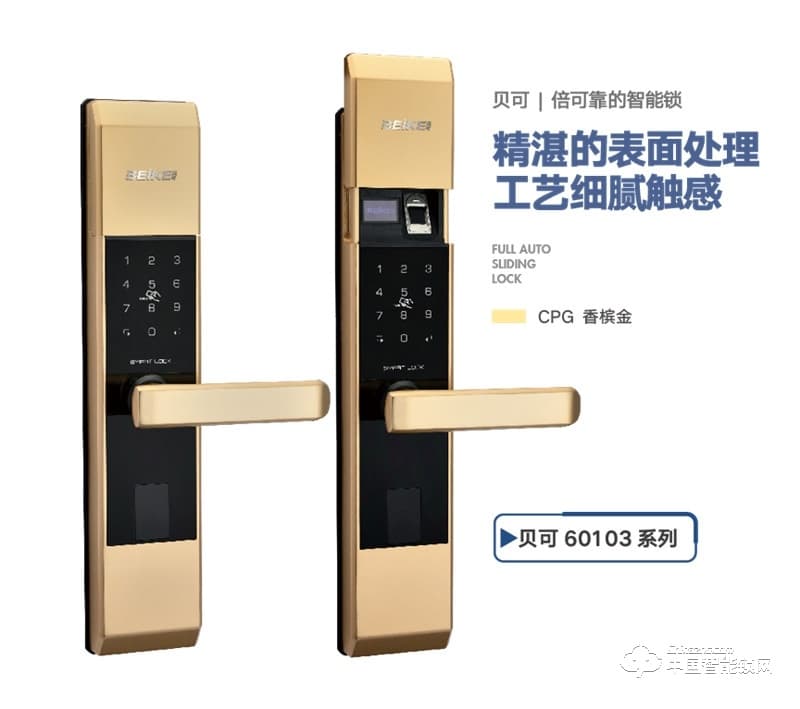 贝可指纹锁 60103自动滑盖指纹智能门锁