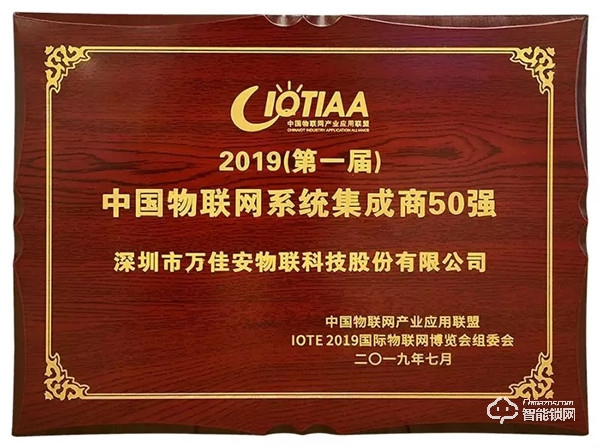 万佳安“五位一体”生态，成功入选2019中国物联网系统集成商50强